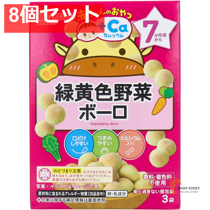 和光堂 赤ちゃんのおやつ+Ca 緑黄色野菜ボーロ 15g×3袋 8個セット まとめ売り