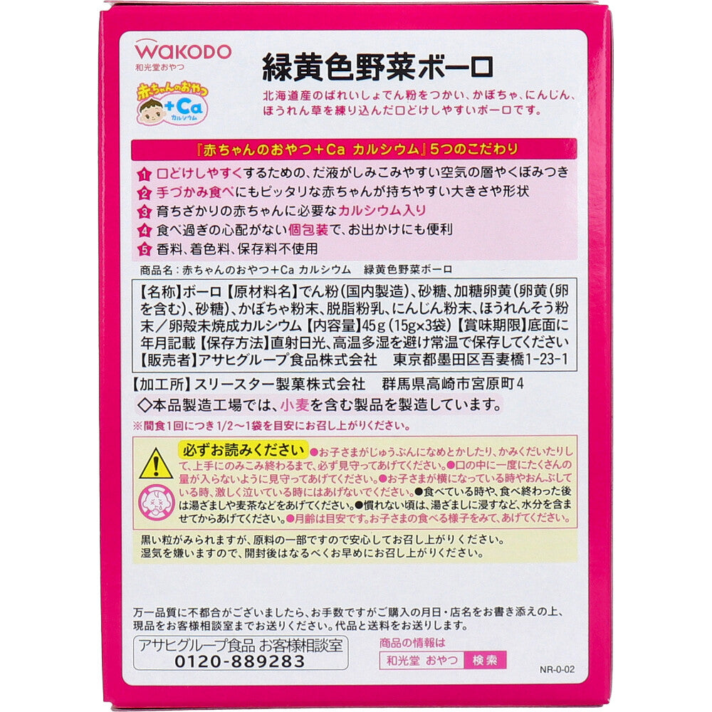 和光堂 赤ちゃんのおやつ+Ca 緑黄色野菜ボーロ 15g×3袋 8個セット まとめ売り