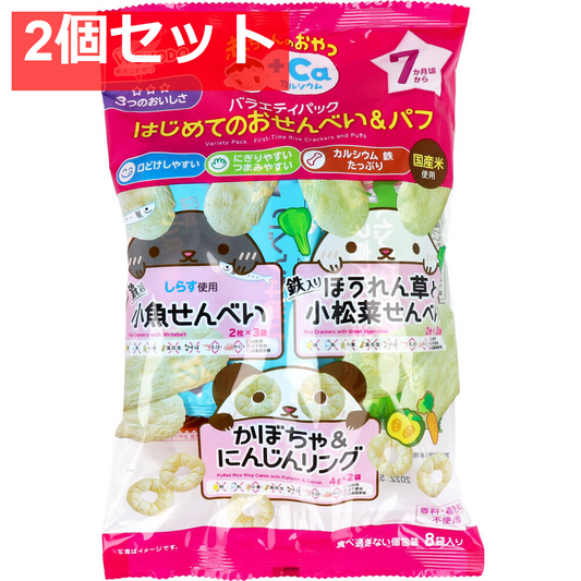 和光堂 赤ちゃんのおやつ+Ca バラエティパック はじめてのおせんべい＆パフ 2個セット まとめ売り