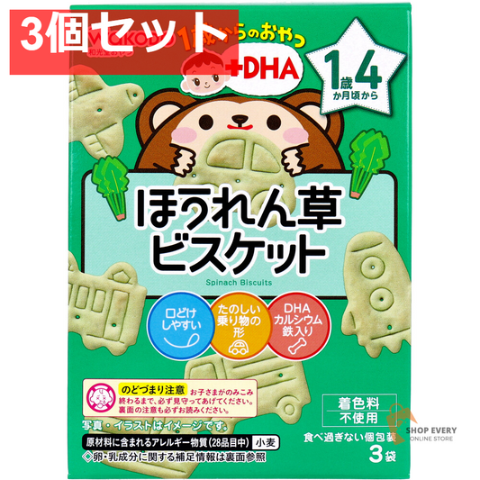 和光堂 1歳からのおやつ+DHA ほうれん草ビスケット 10g×3袋 3個セット まとめ売り
