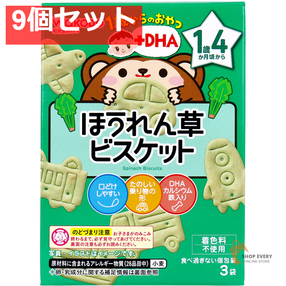 和光堂 1歳からのおやつ+DHA ほうれん草ビスケット 10g×3袋 9個セット まとめ売り