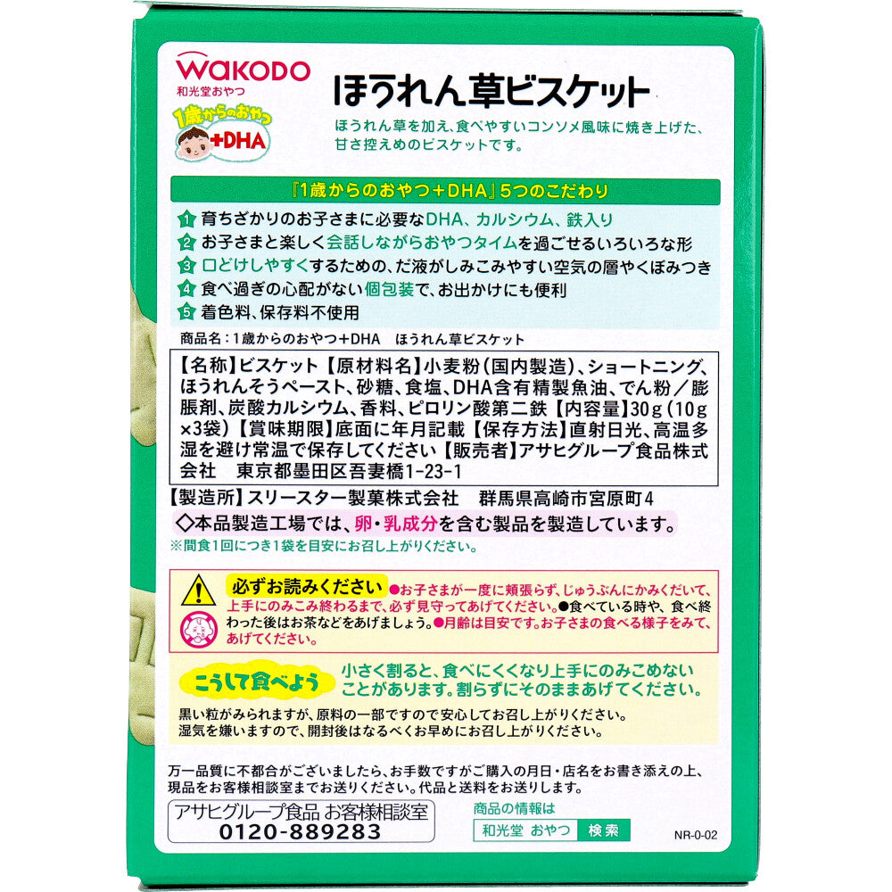 和光堂 1歳からのおやつ+DHA ほうれん草ビスケット 10g×3袋 9個セット まとめ売り