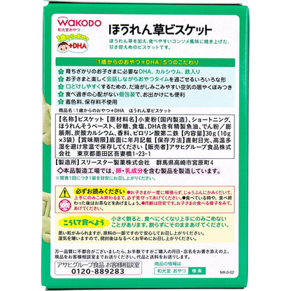 和光堂 1歳からのおやつ+DHA ほうれん草ビスケット 10g×3袋 9個セット まとめ売り