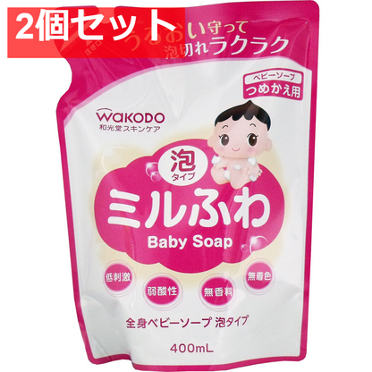2個セット 和光堂 ミルふわ 全身ベビーソープ 泡タイプ 詰替用 400mL