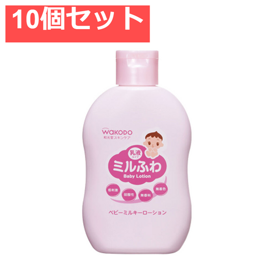 10個セット 和光堂 ミルふわ ベビーミルキーローション 150mL