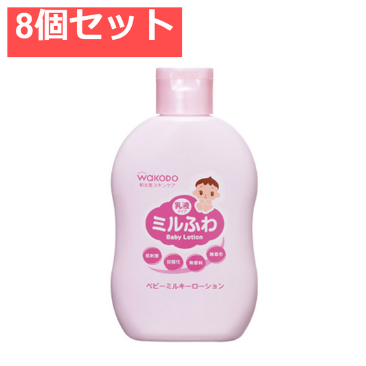 8個セット 和光堂 ミルふわ ベビーミルキーローション 150mL