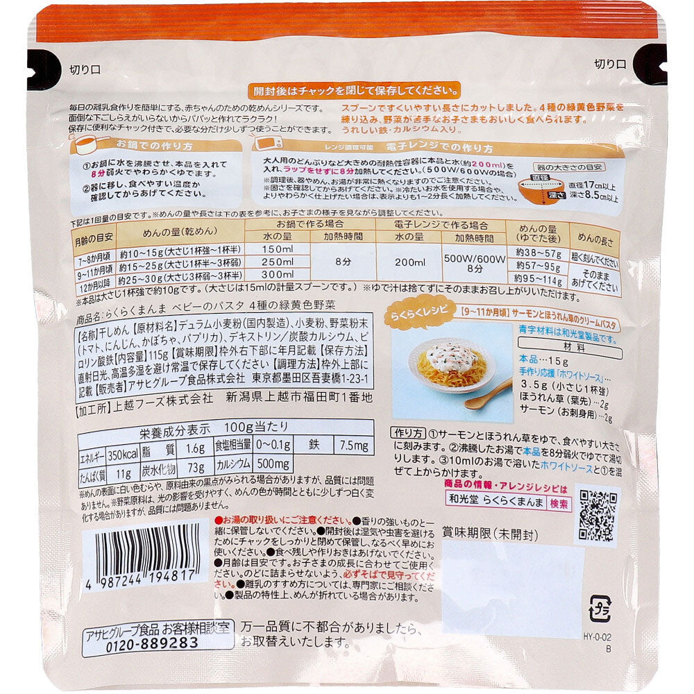 和光堂 ベビーフード らくらくまんま ベビーのパスタ 4種の緑黄色野菜 115g 4個セット まとめ売り