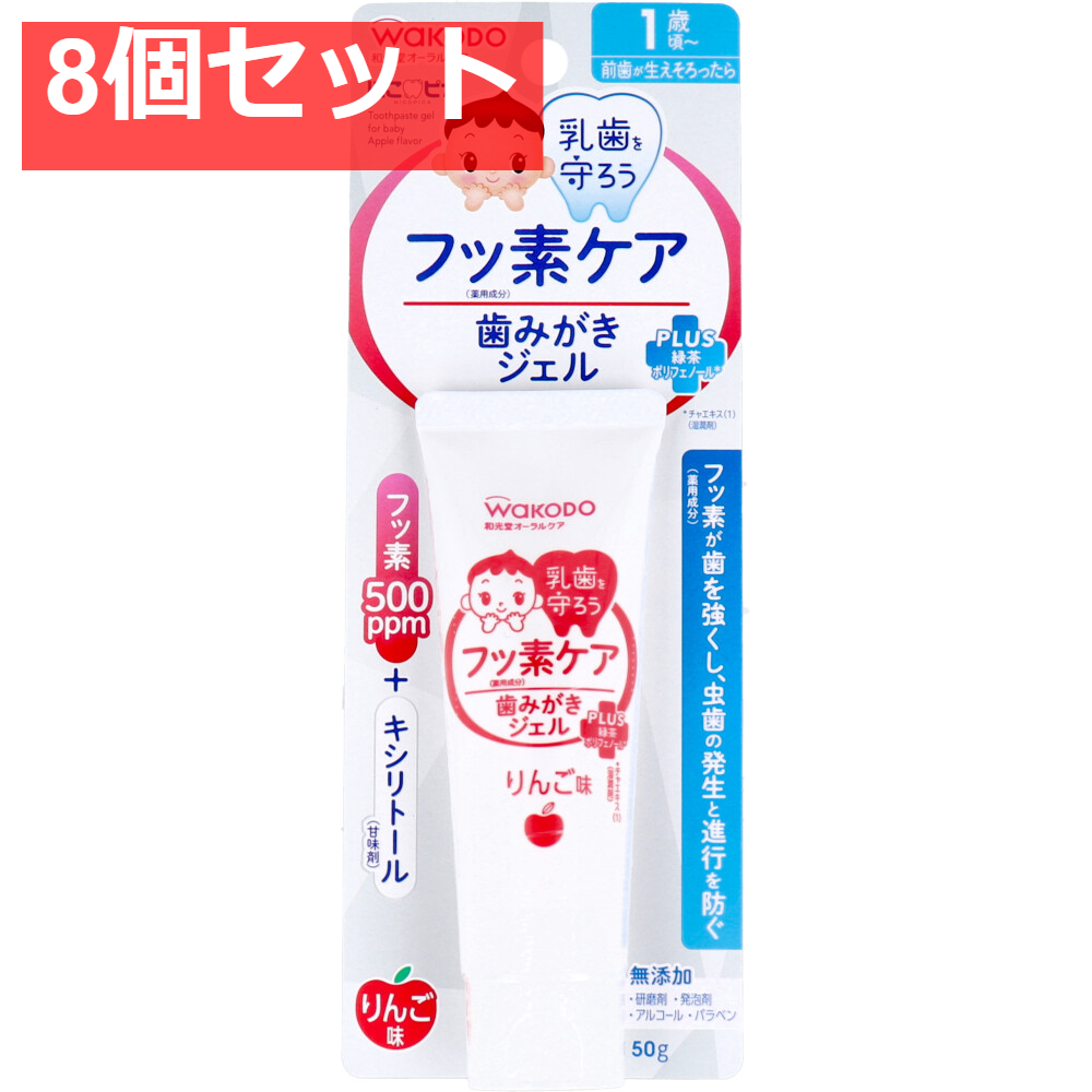 8個セット 和光堂 にこピカ フッ素ケア 歯みがきジェル りんご味 50g入