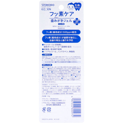 2個セット 和光堂 にこピカ フッ素ケア 歯みがきジェル りんご味 50g入