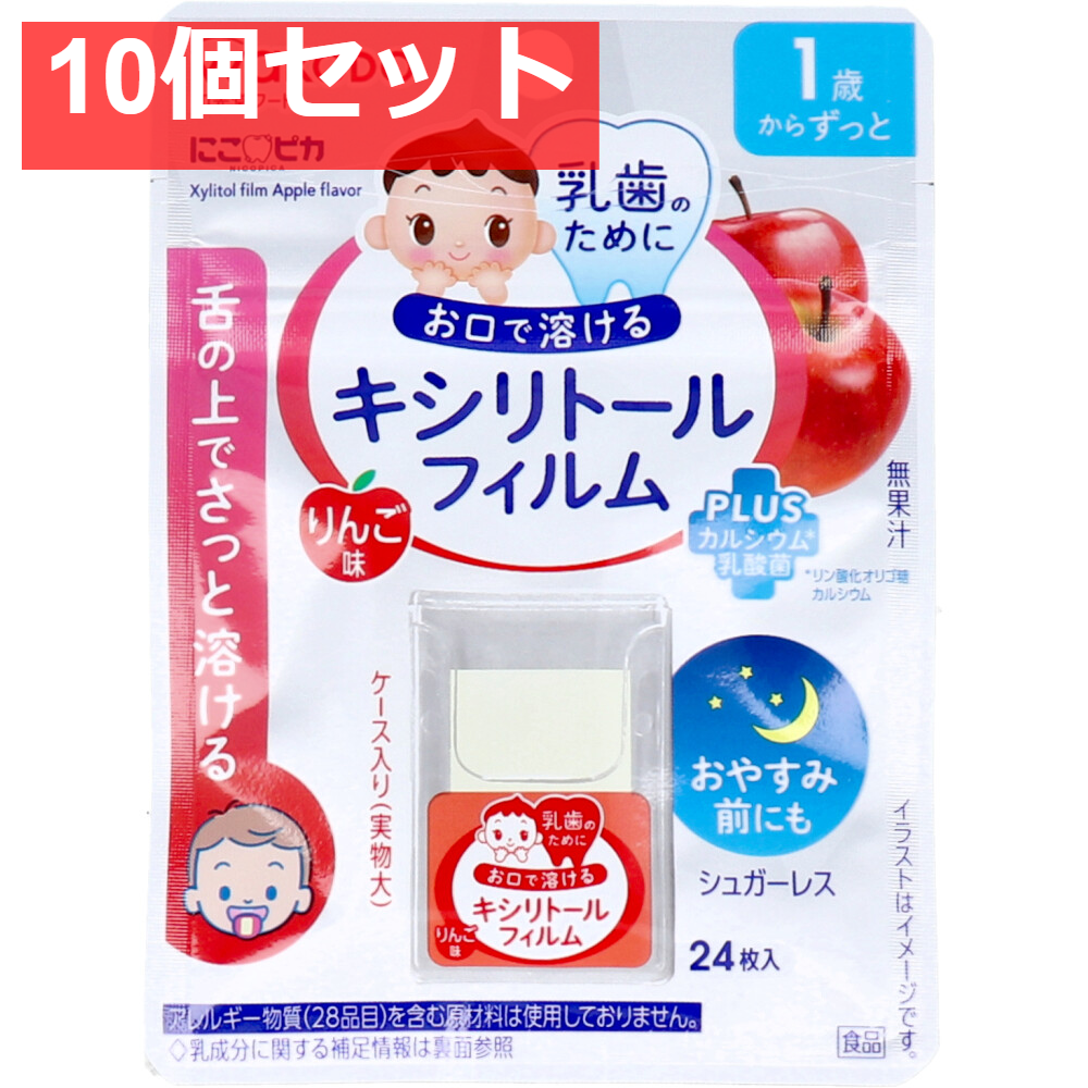 和光堂 にこピカ キシリトールフィルム りんご味 24枚入 10個セット まとめ売り