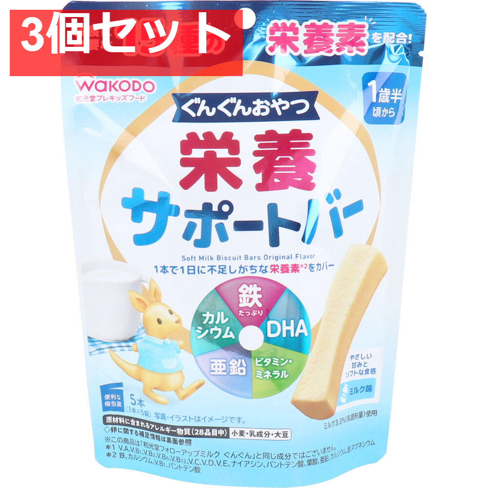 和光堂 プレキッズフード ぐんぐんおやつ 栄養サポートバー ミルク味 5本入 3個セット まとめ売り