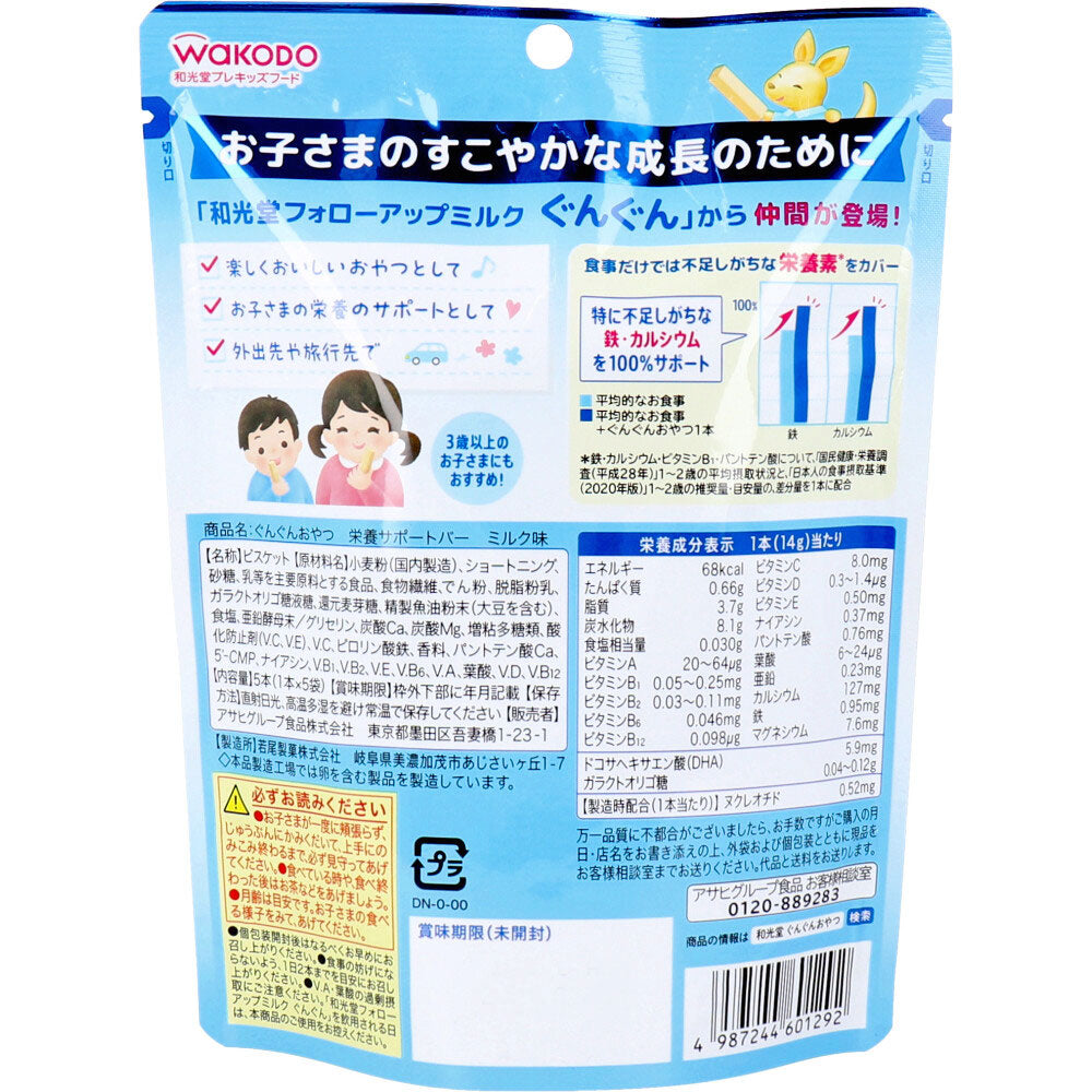 和光堂 プレキッズフード ぐんぐんおやつ 栄養サポートバー ミルク味 5本入 3個セット まとめ売り