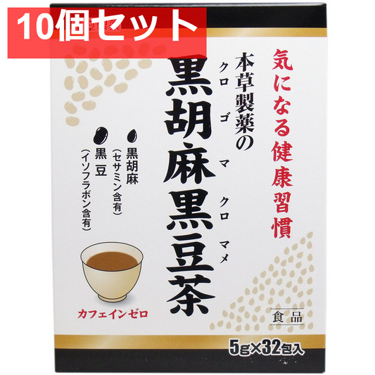 本草製薬の黒胡麻黒豆茶 5g×32包 10個セット まとめ売り