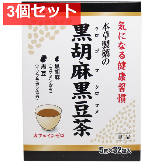 本草製薬の黒胡麻黒豆茶 5g×32包 3個セット まとめ売り
