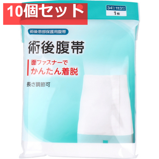 カワモト 術後患部保護用腹帯 術後腹帯 巾34cm×長さ113cm 1枚入 10個セット まとめ売り