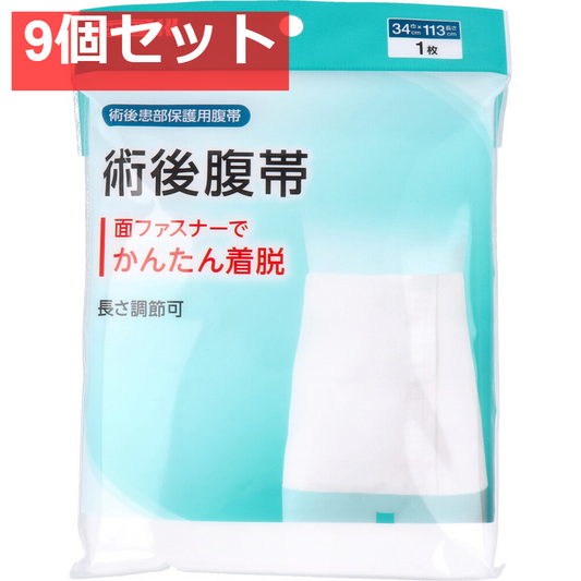 カワモト 術後患部保護用腹帯 術後腹帯 巾34cm×長さ113cm 1枚入 9個セット まとめ売り