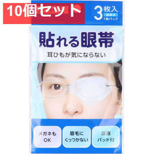貼れる眼帯 3枚入 10個セット まとめ売り