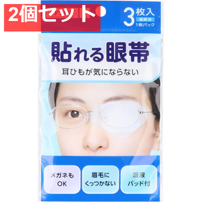 貼れる眼帯 3枚入 2個セット まとめ売り