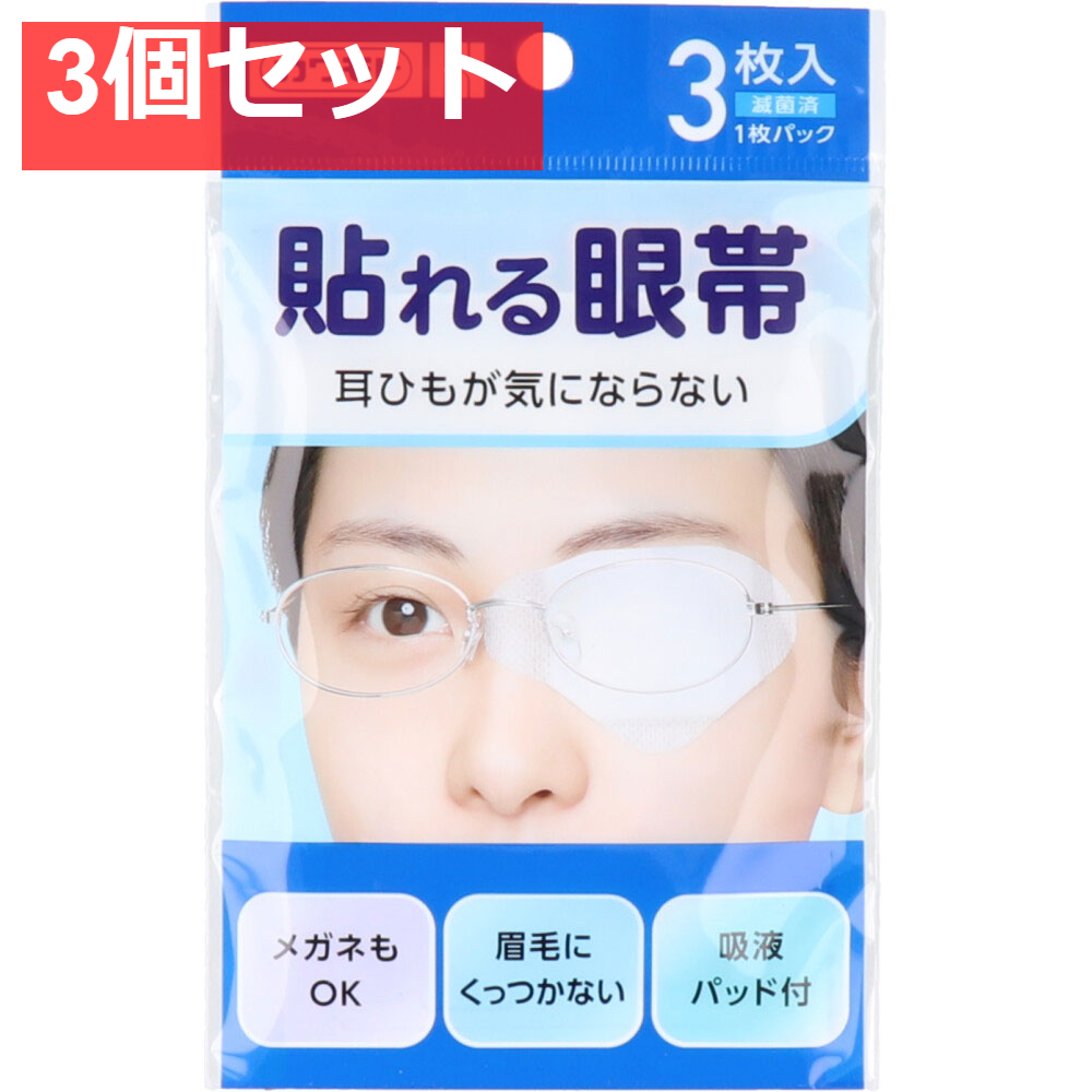 貼れる眼帯 3枚入 3個セット まとめ売り