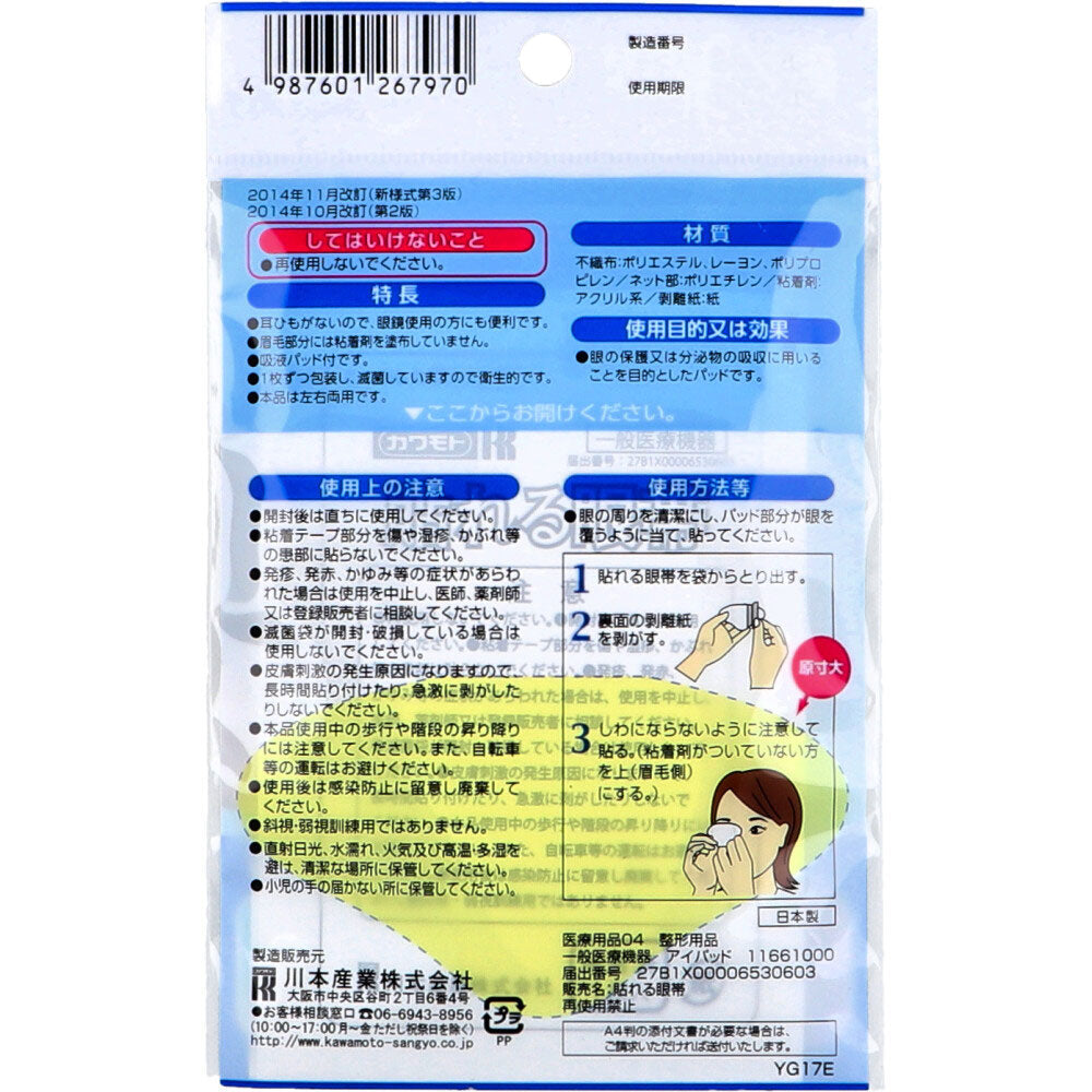 貼れる眼帯 3枚入 4個セット まとめ売り