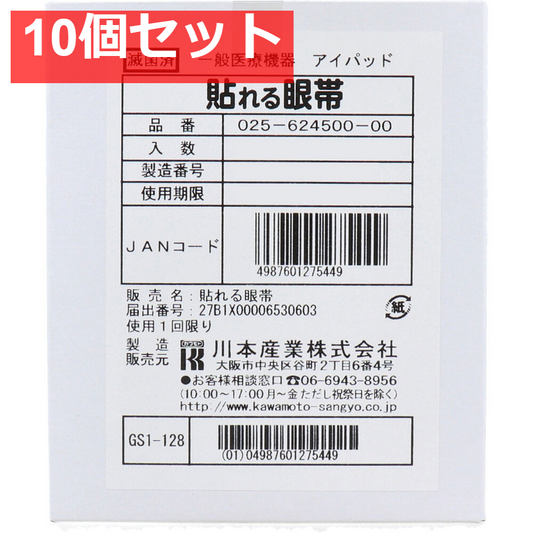 貼れる眼帯 50枚入 10個セット まとめ売り