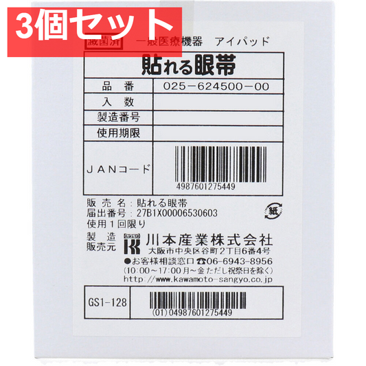 貼れる眼帯 50枚入 3個セット まとめ売り