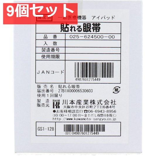 貼れる眼帯 50枚入 9個セット まとめ売り