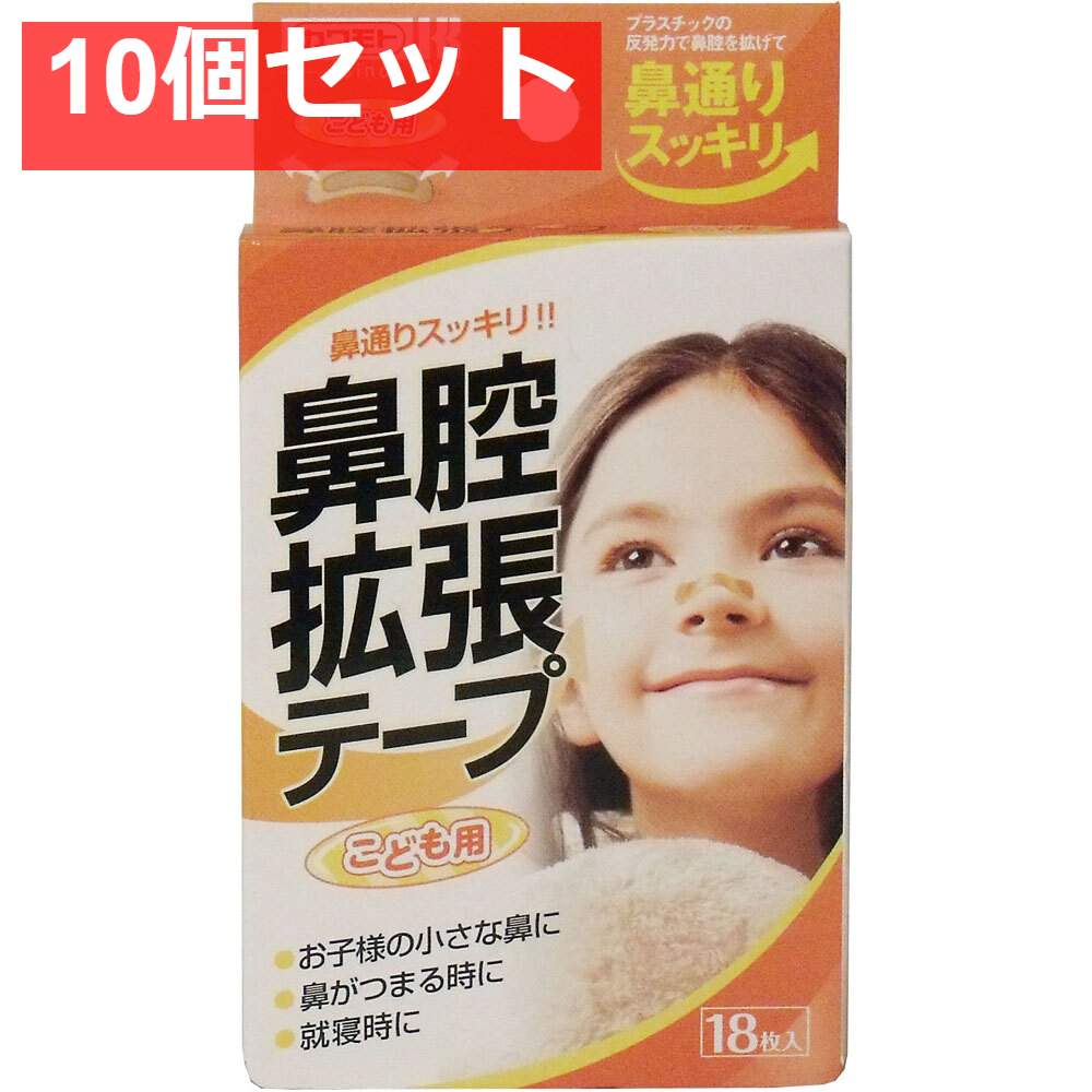 鼻腔拡張テープ こども用 18枚入 10個セット まとめ売り