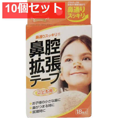 鼻腔拡張テープ こども用 18枚入 10個セット まとめ売り