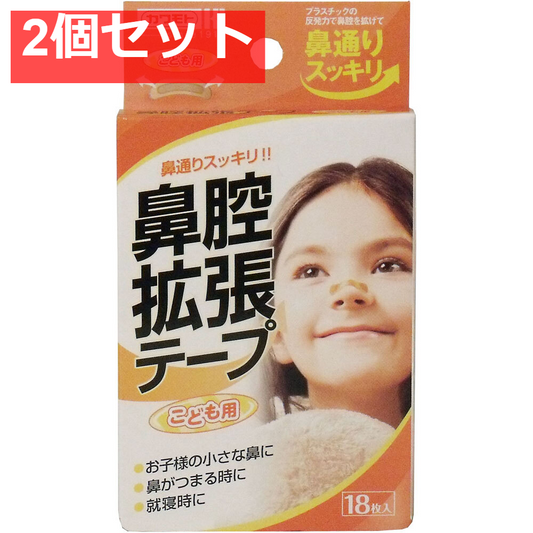 鼻腔拡張テープ こども用 18枚入 2個セット まとめ売り