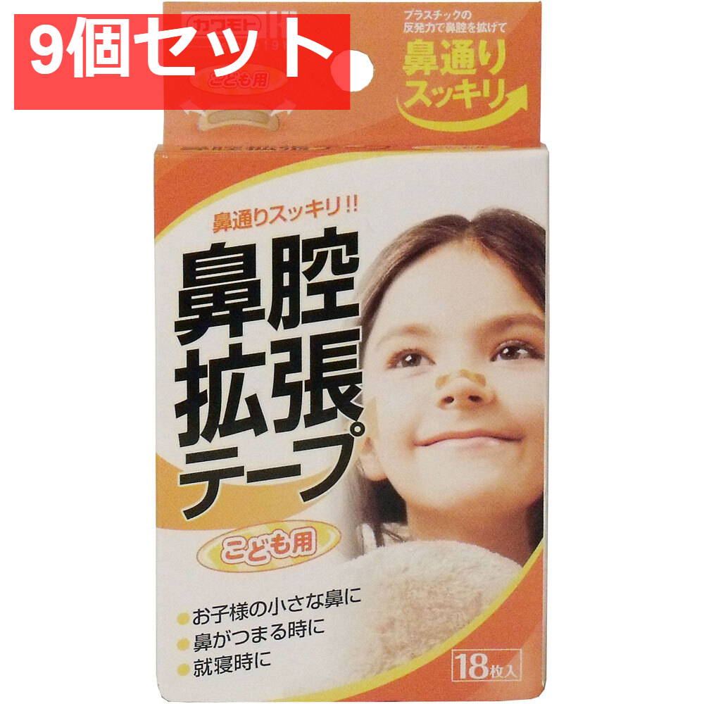 鼻腔拡張テープ こども用 18枚入 9個セット まとめ売り