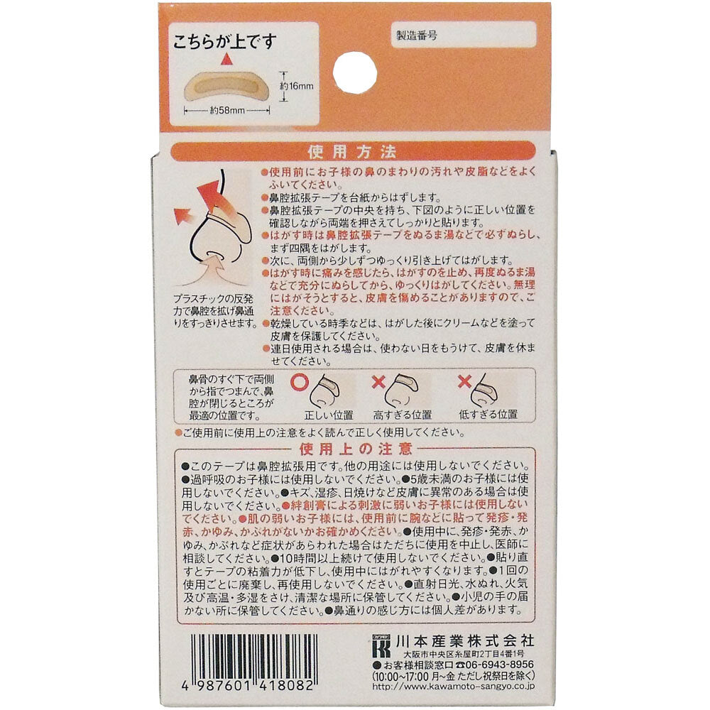 鼻腔拡張テープ こども用 18枚入 5個セット まとめ売り