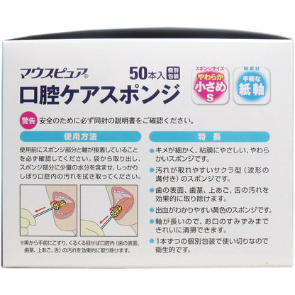 マウスピュア 口腔ケアスポンジ 紙軸 Sサイズ 50本入 2個セット まとめ売り