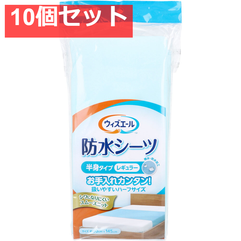 ウィズエール 防水シーツ 半身タイプ レギュラー ブルー 1枚入 10個セット まとめ売り