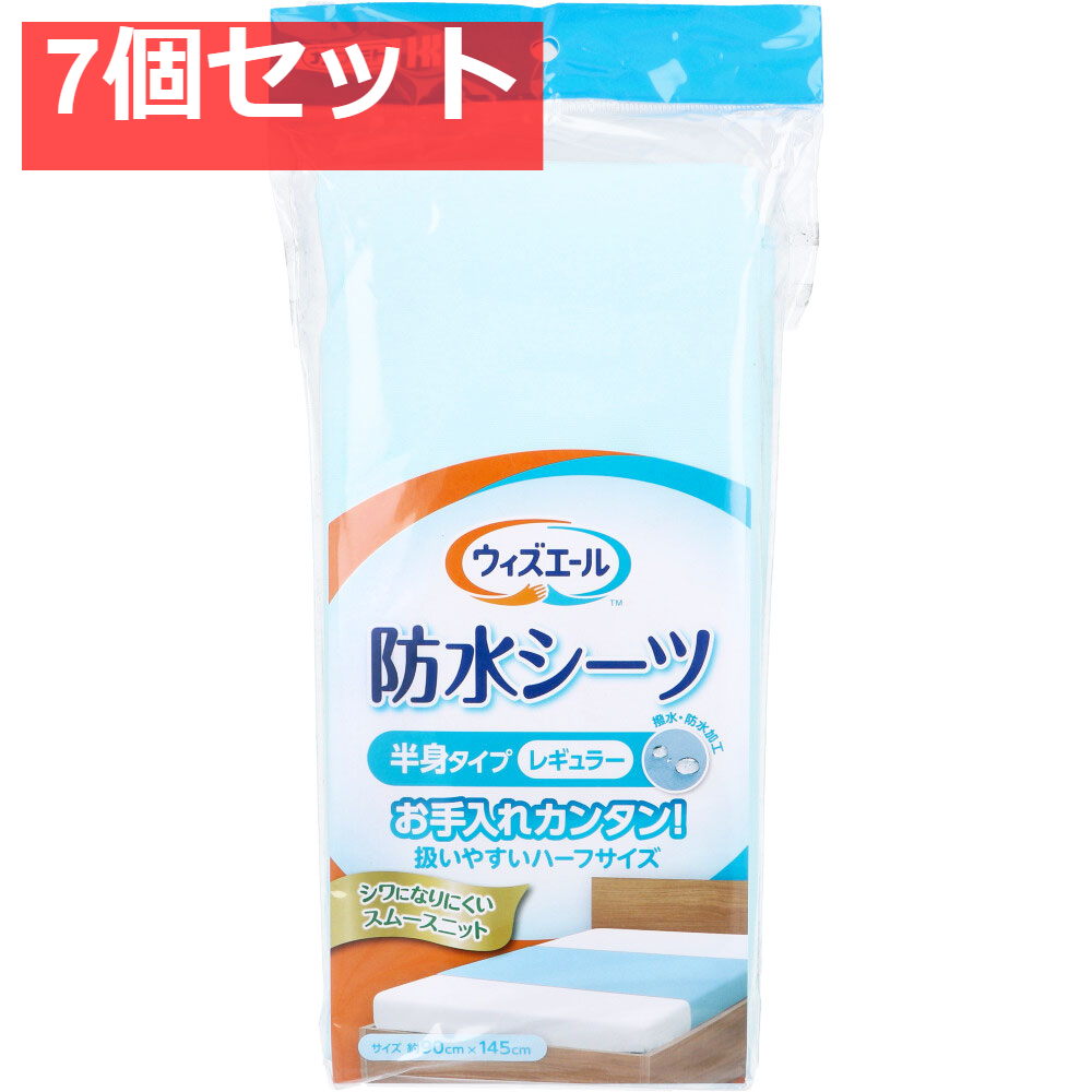 ウィズエール 防水シーツ 半身タイプ レギュラー ブルー 1枚入 7個セット まとめ売り