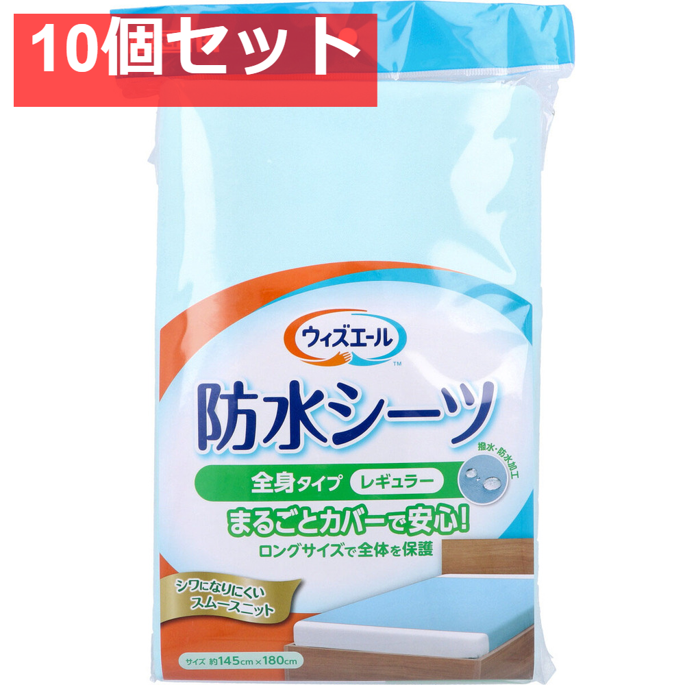 ウィズエール 防水シーツ 全身タイプ レギュラー ブルー 1枚入 10個セット まとめ売り