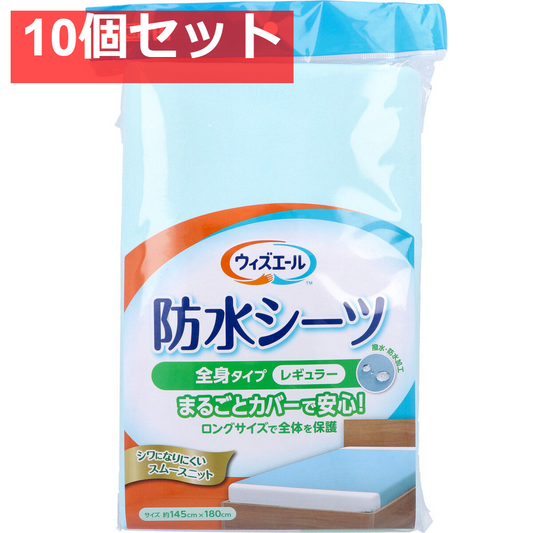 ウィズエール 防水シーツ 全身タイプ レギュラー ブルー 1枚入 10個セット まとめ売り