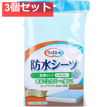 ウィズエール 防水シーツ 全身タイプ レギュラー ブルー 1枚入 3個セット まとめ売り