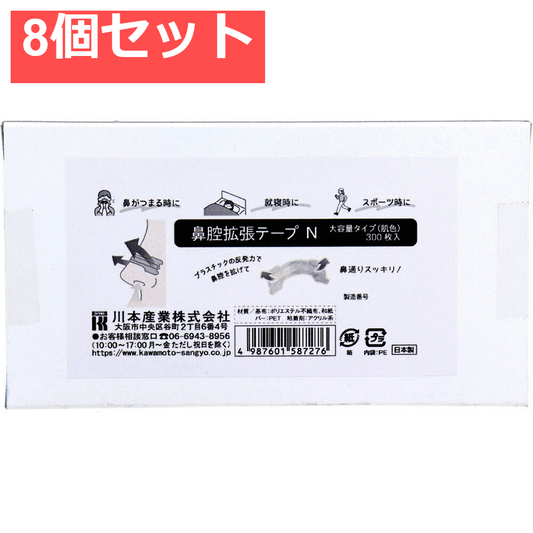鼻腔拡張テープN 大容量タイプ 肌色 300枚入 8個セット まとめ売り