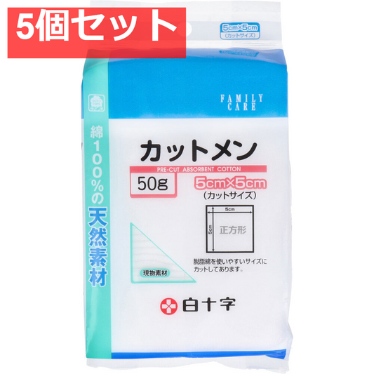 白十字 ファミリーケア カットメン 5cm×5cm 50g入 5個セット まとめ売り