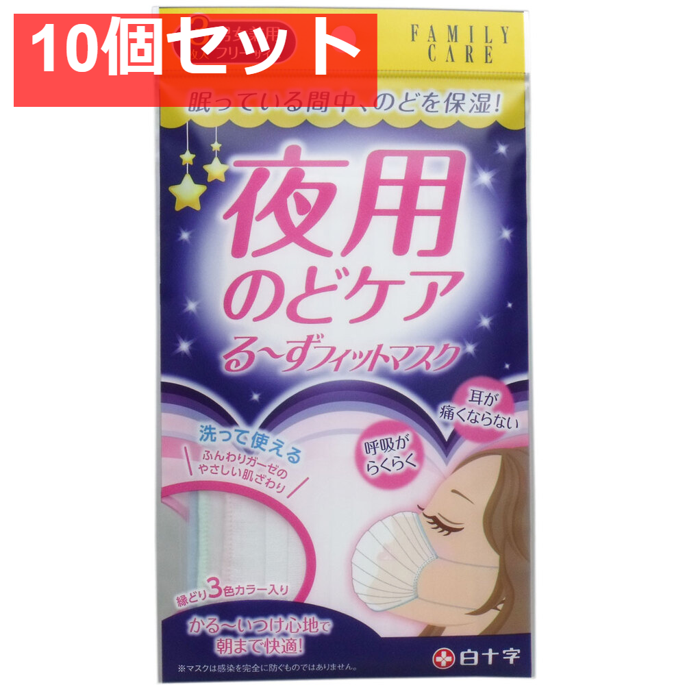 FC 夜用のどケア るーずフィットマスク 男女兼用 3枚入 10個セット まとめ売り
