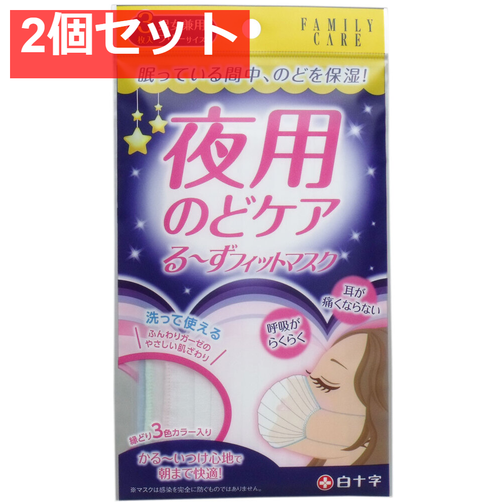 FC 夜用のどケア るーずフィットマスク 男女兼用 3枚入 2個セット まとめ売り