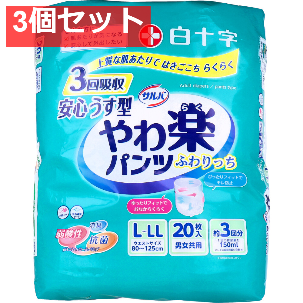 サルバ 安心うす型 やわ楽パンツ L-LLサイズ 20枚入 3個セット まとめ売り
