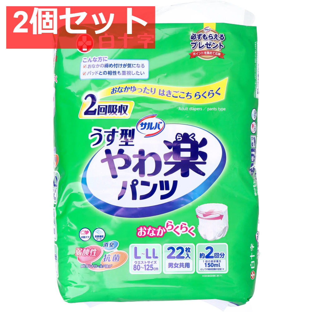 サルバ やわ楽パンツ L-LLサイズ 22枚入 2個セット まとめ売り