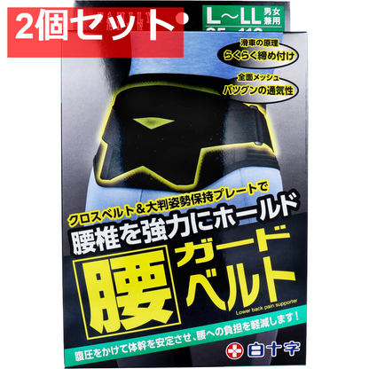 FC 腰ガードベルト 男女兼用L-LLサイズ 85-110cm 2個セット まとめ売り