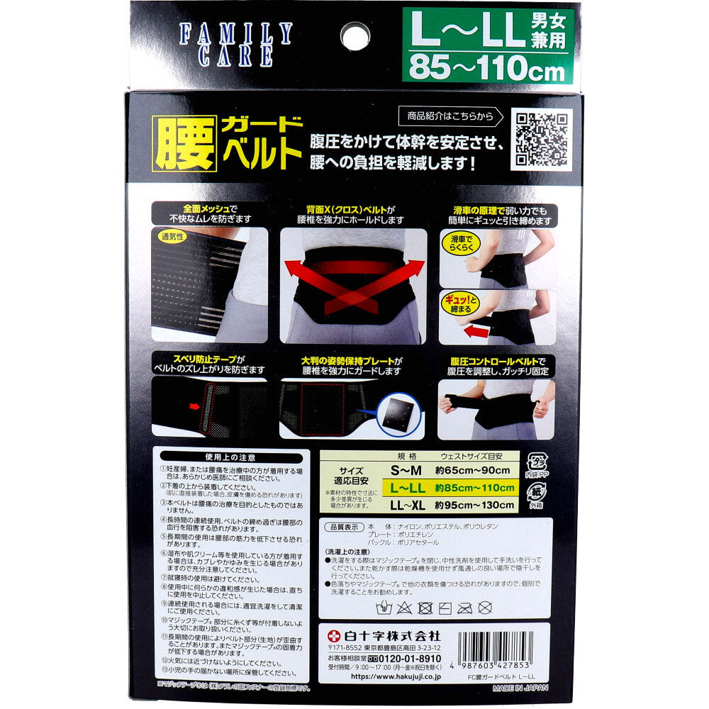 FC 腰ガードベルト 男女兼用L-LLサイズ 85-110cm 7個セット まとめ売り