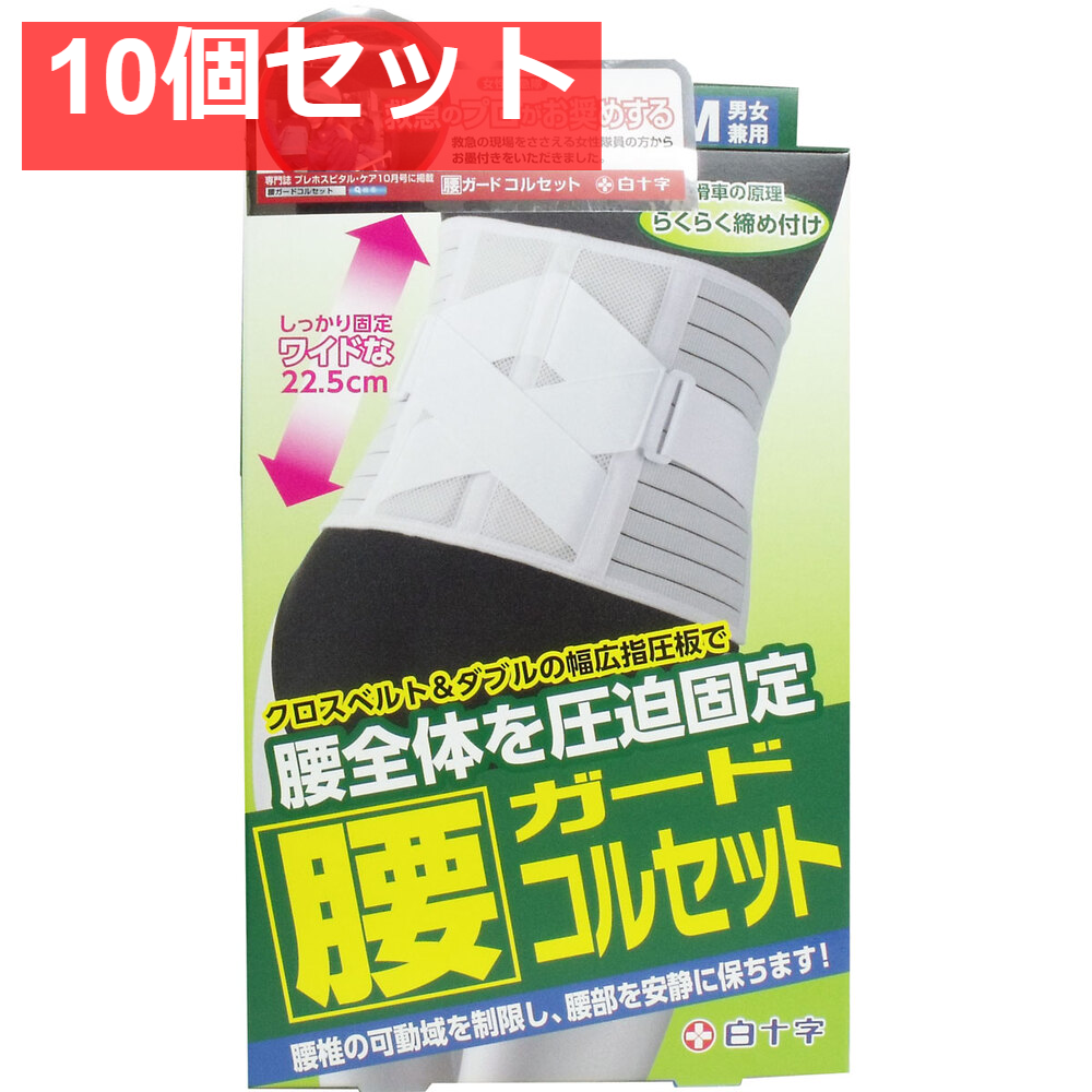 FC 腰ガードコルセット 男女兼用S-Mサイズ 65-90cm 10個セット まとめ売り
