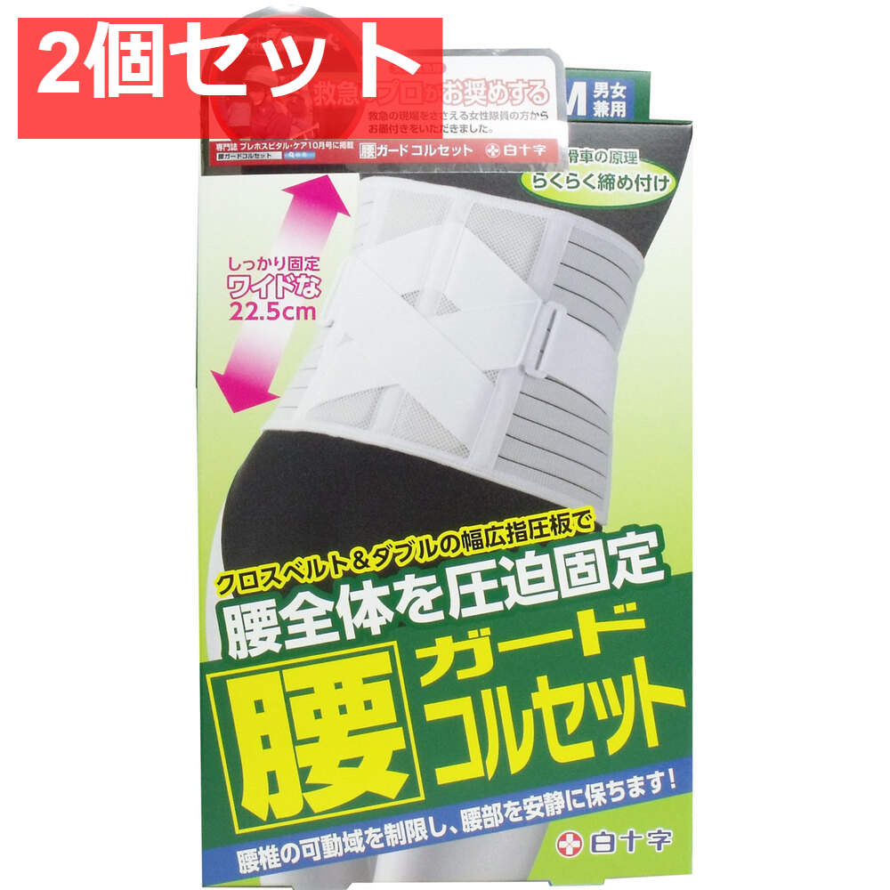 FC 腰ガードコルセット 男女兼用S-Mサイズ 65-90cm 2個セット まとめ売り
