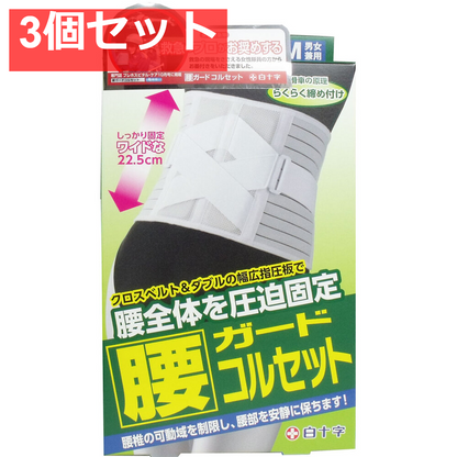 FC 腰ガードコルセット 男女兼用S-Mサイズ 65-90cm 3個セット まとめ売り