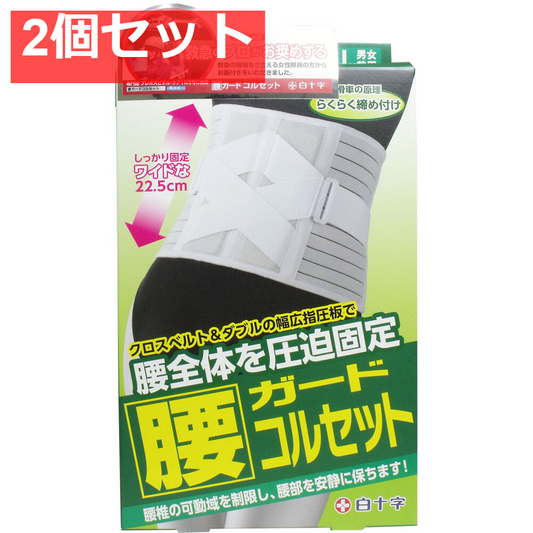 FC 腰ガードコルセット 男女兼用L-LLイズ 85-110cm 2個セット まとめ売り